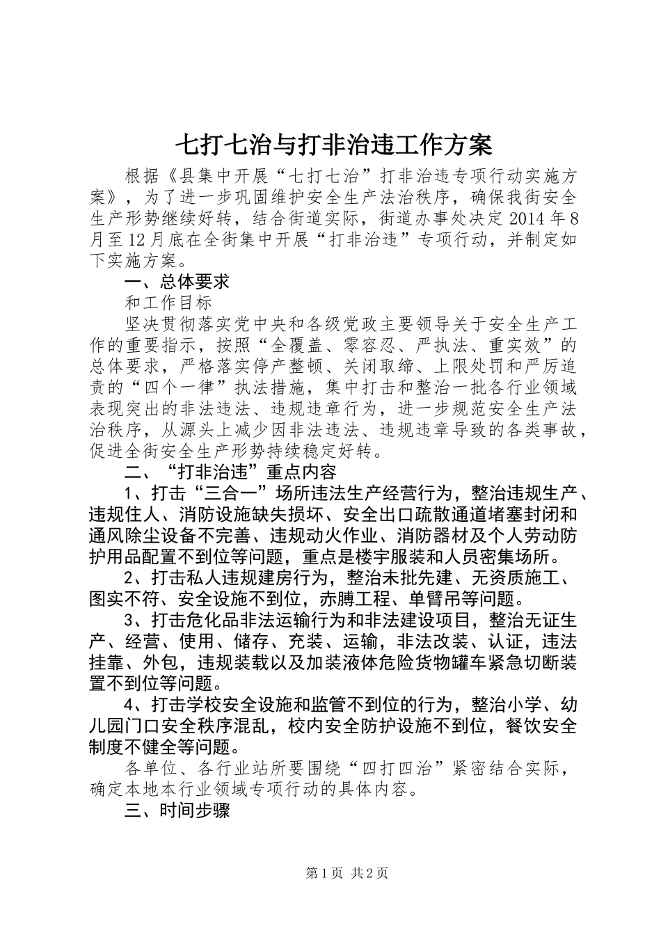 七打七治与打非治违工作方案_第1页