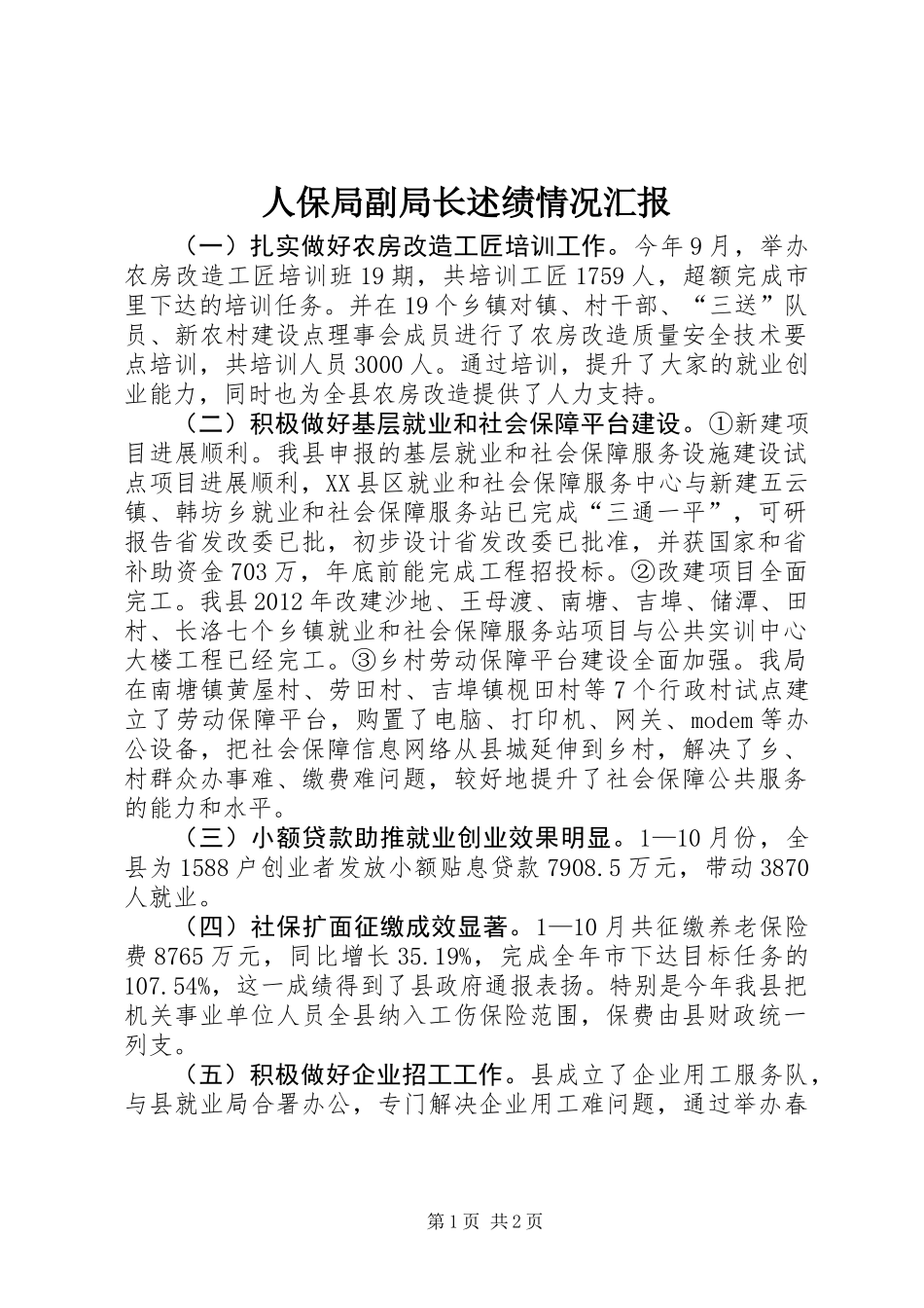 人保局副局长述绩情况汇报_第1页