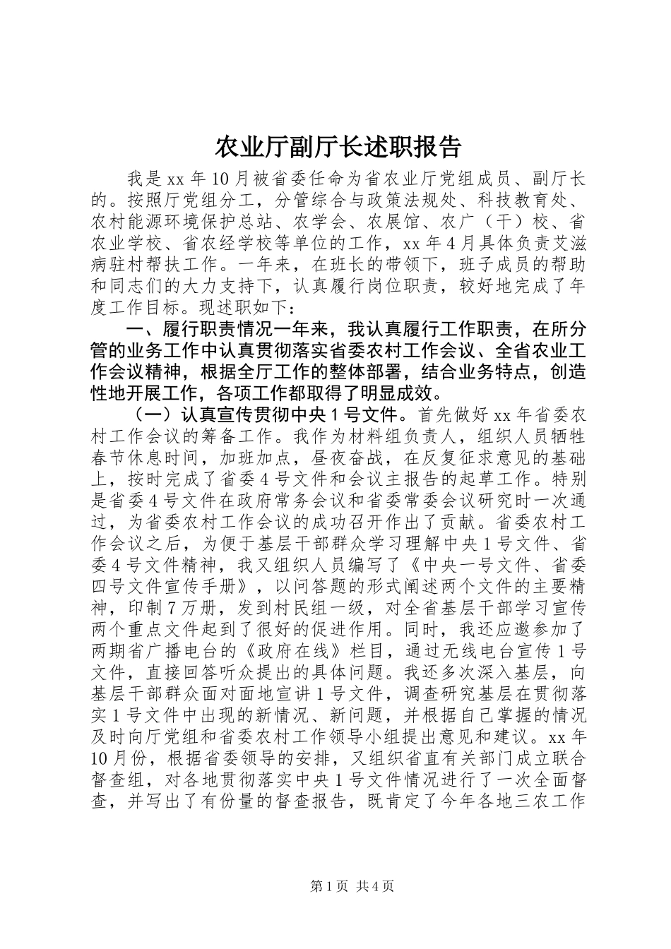 农业厅副厅长述职报告 (2)_第1页