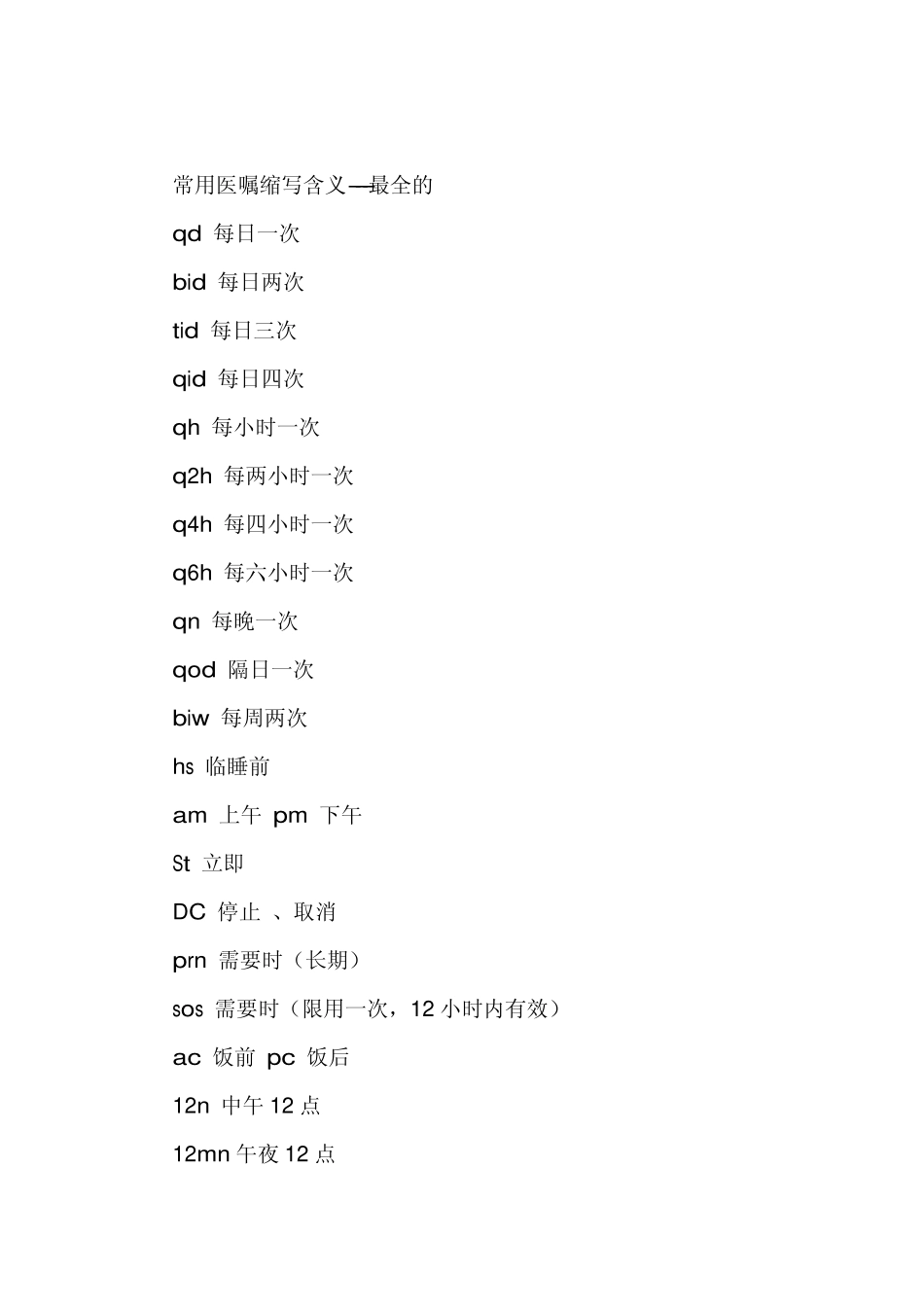 常用医嘱缩写语大全_第1页