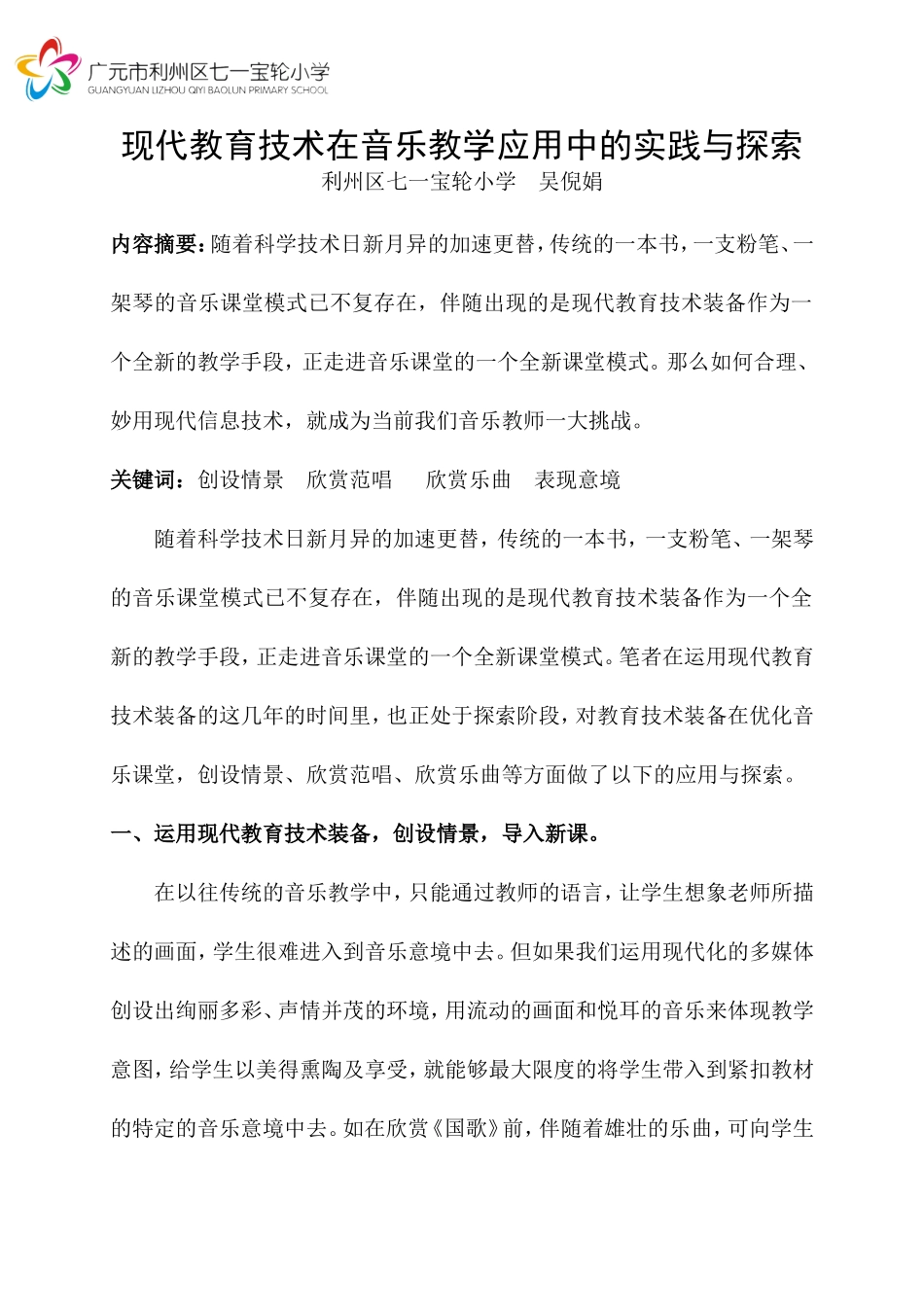 现代教育技术在音乐教学应用中的实践与探索_第1页