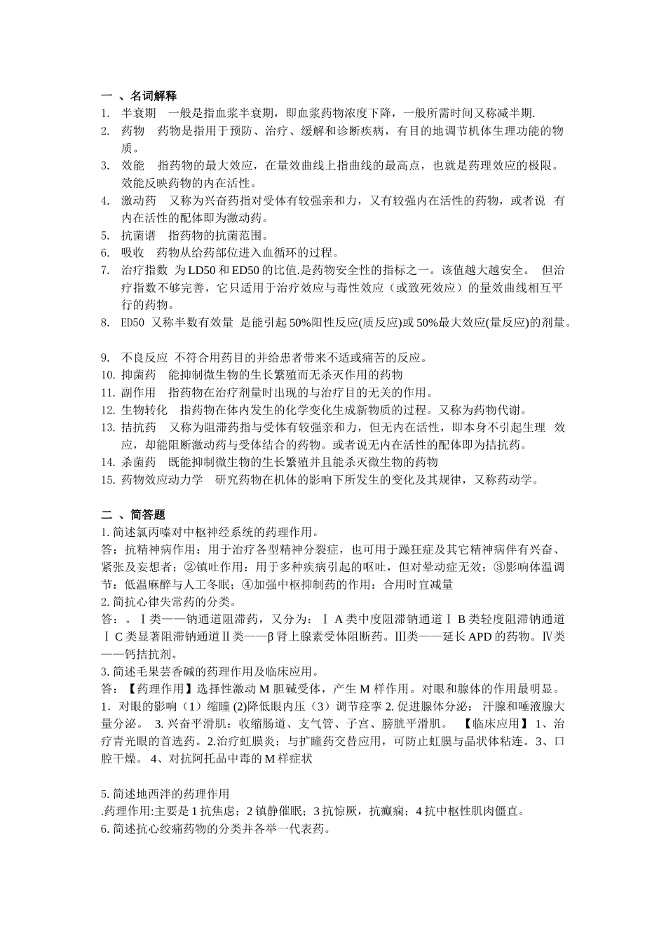 《药理学》复习题带答案(仅供参考)_第1页