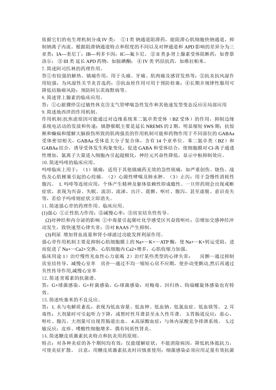 《药理学》复习题带答案(仅供参考)_第2页