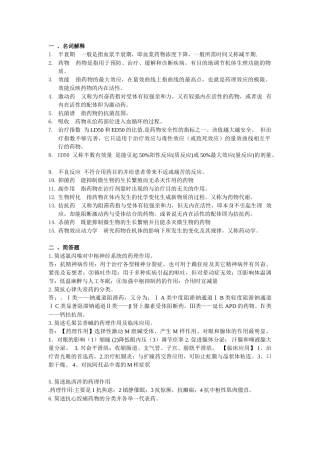 《药理学》复习题带答案(仅供参考)