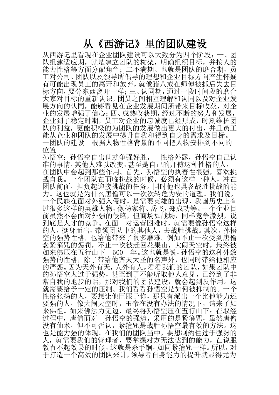 从西游记看团队建设_第1页
