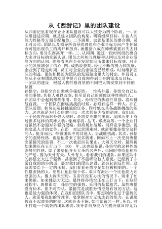 从西游记看团队建设