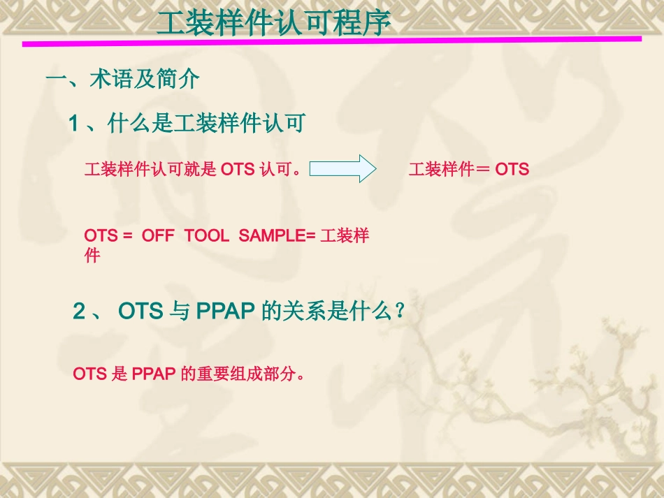 OTS工程样件认可流程_第1页