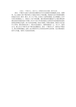 求比一个数多(少)几反思