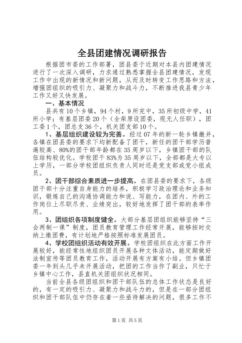 全县团建情况调研报告_第1页