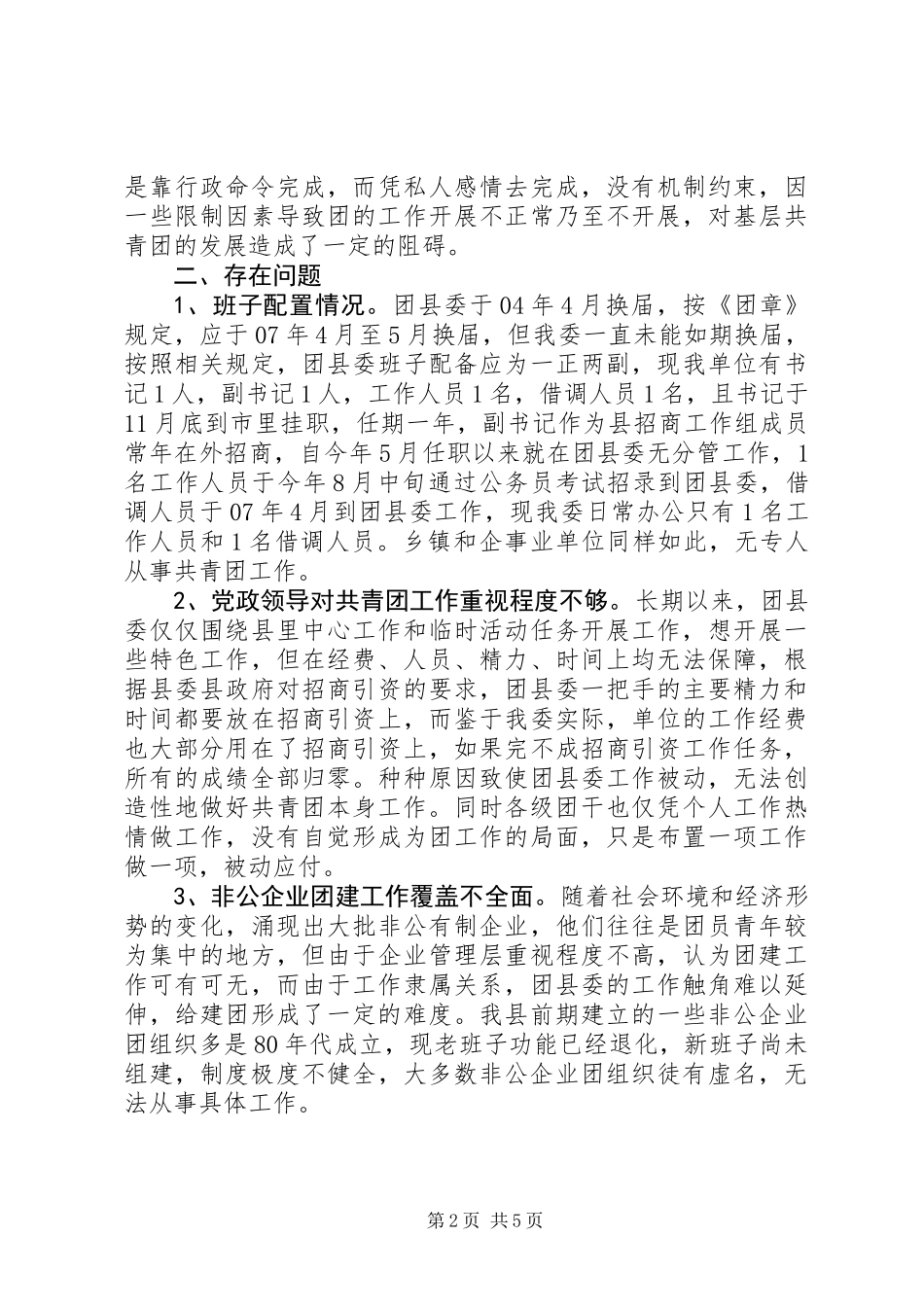 全县团建情况调研报告_第2页