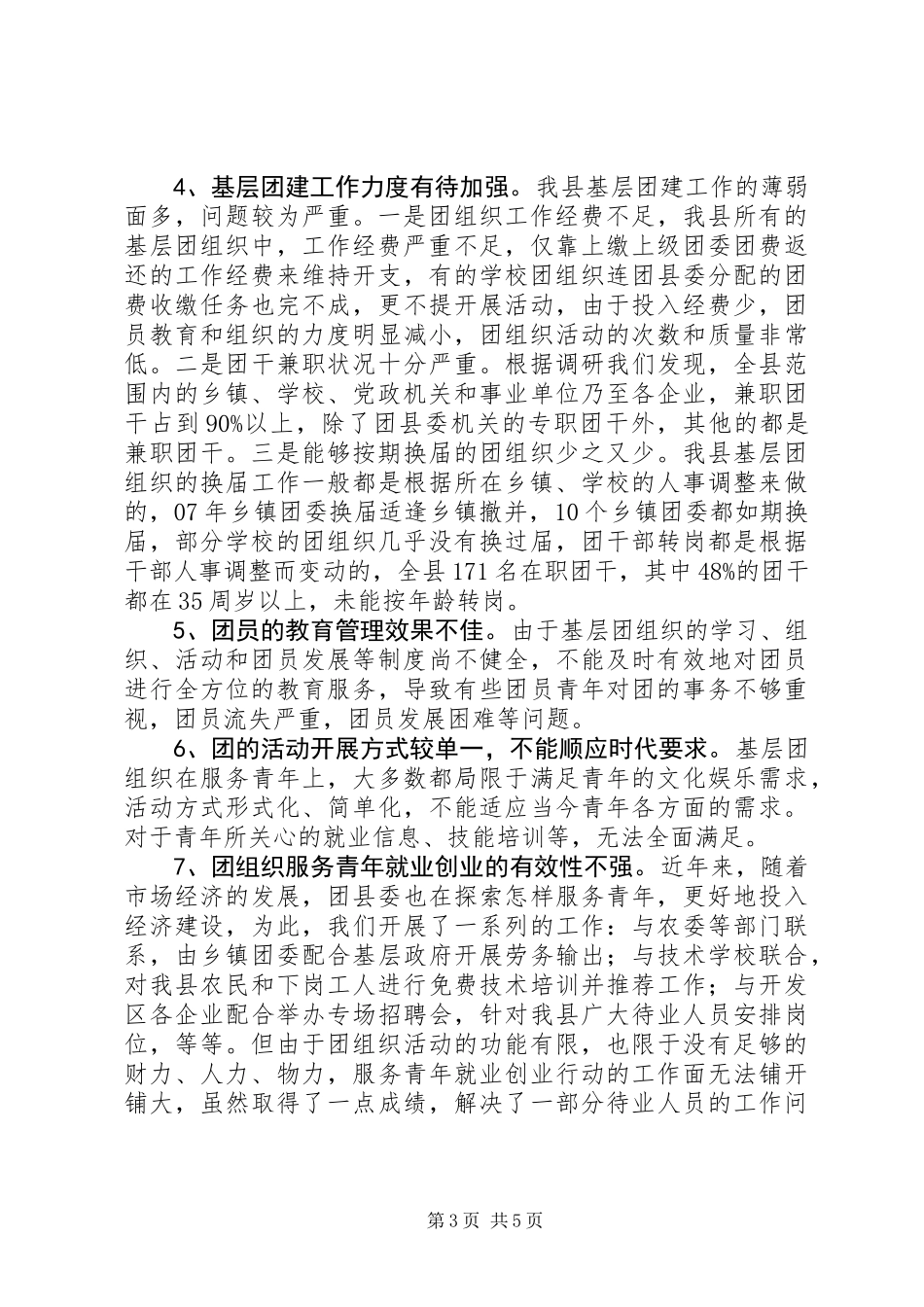 全县团建情况调研报告_第3页