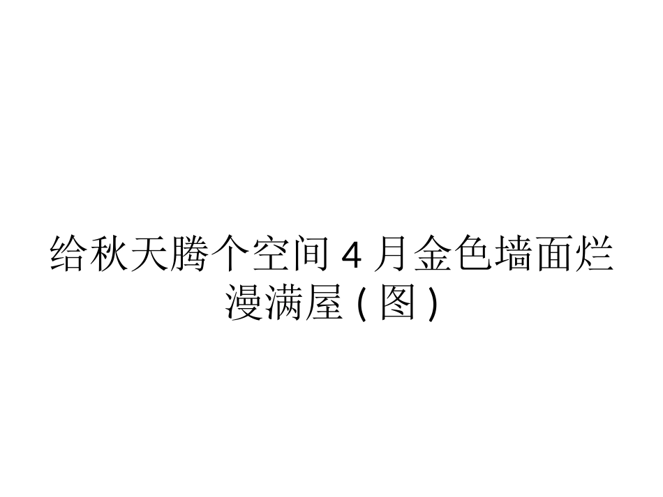 给秋天腾个空间4月金色墙面烂漫满屋(图)_第1页
