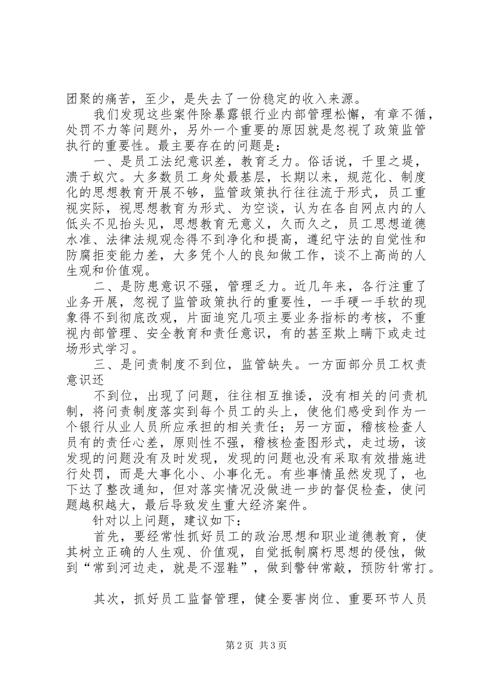 银行业监管法规学习心得：依法合规经营_第2页