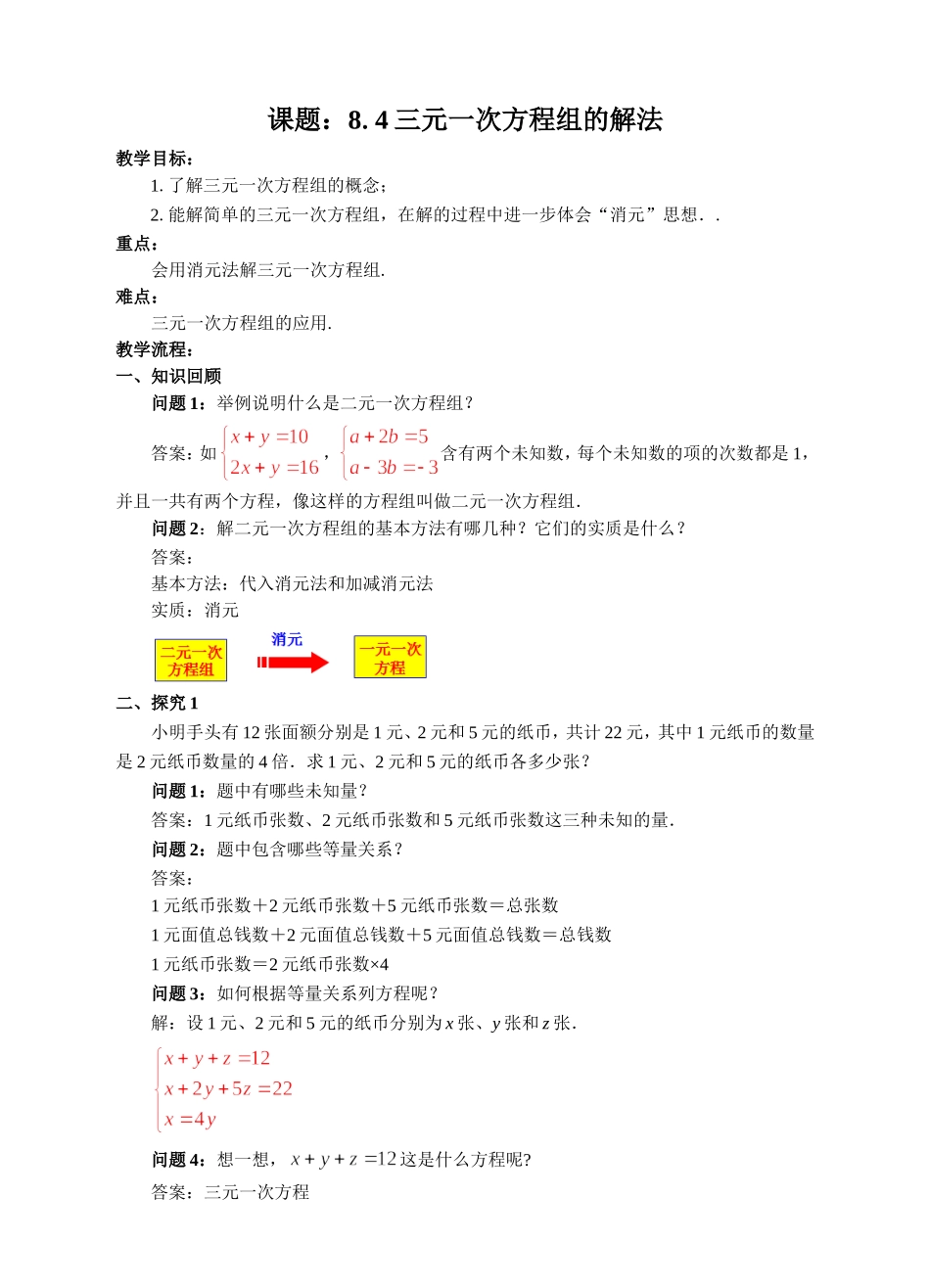 8.4-三元一次方程组的解法.4-三元一次方程组_第1页