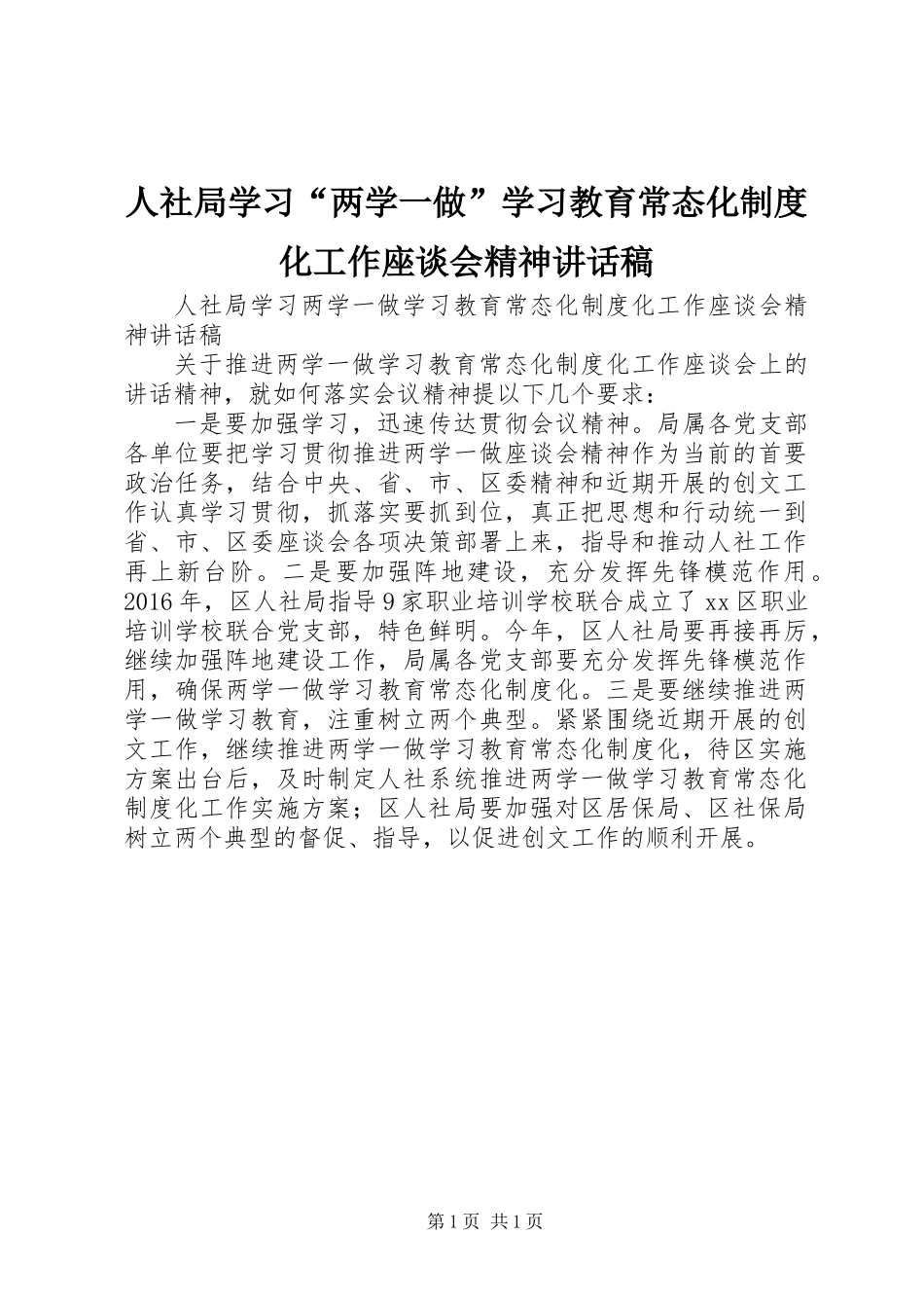 人社局学习“两学一做”学习教育常态化制度化工作座谈会精神讲话稿_第1页