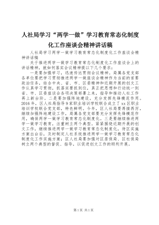 人社局学习“两学一做”学习教育常态化制度化工作座谈会精神讲话稿