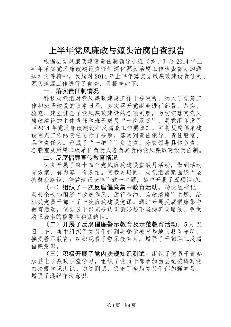上半年党风廉政与源头治腐自查报告_第1页