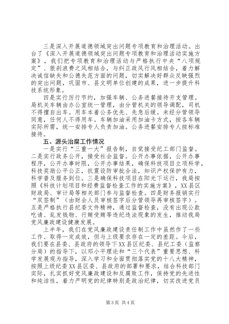 上半年党风廉政与源头治腐自查报告_第3页