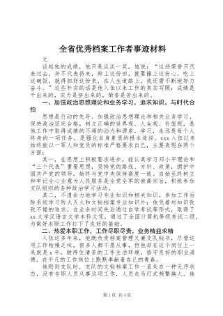 全省优秀档案工作者事迹材料