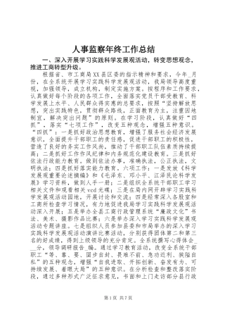 人事监察年终工作总结