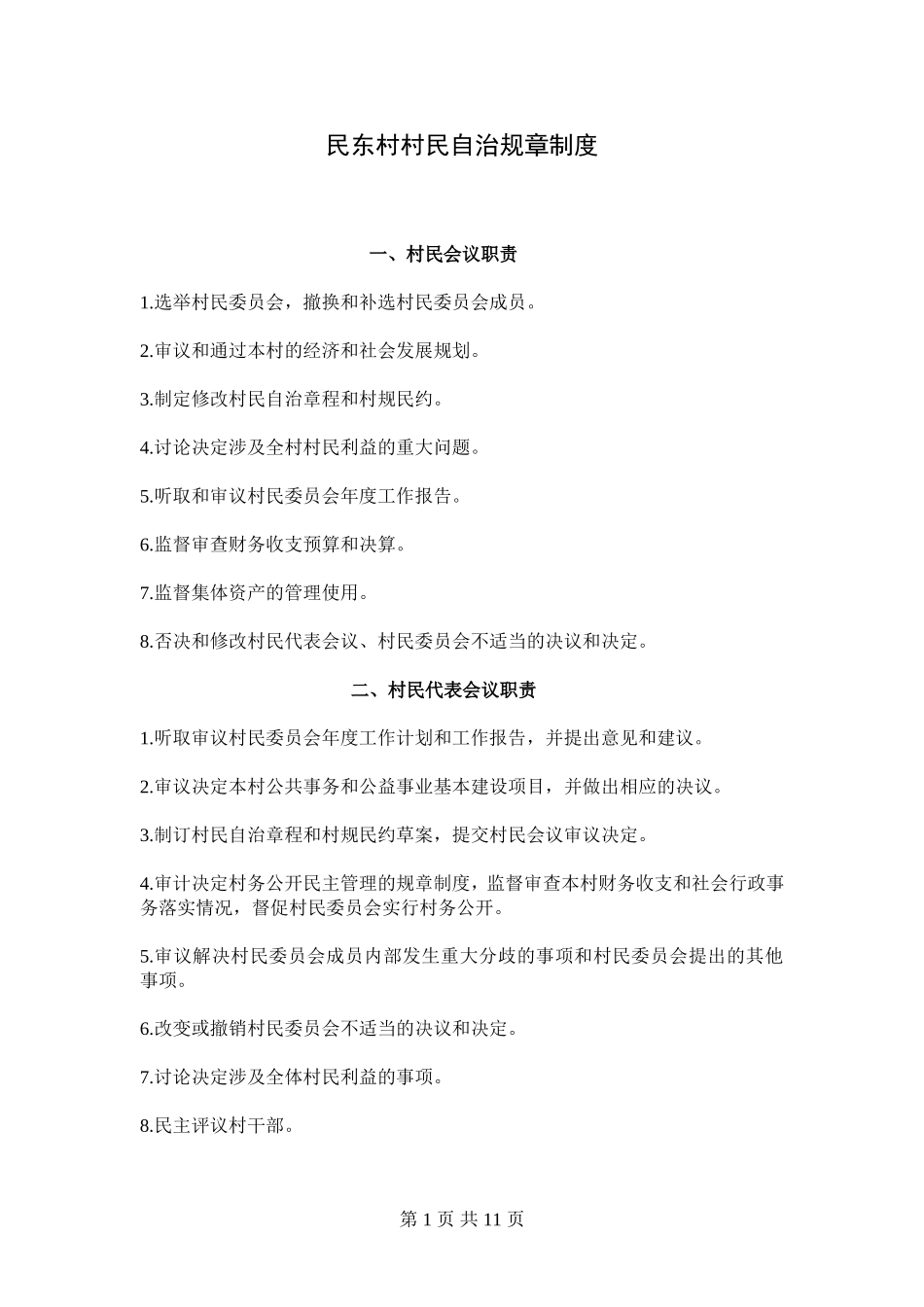村民自治规章制度_第1页