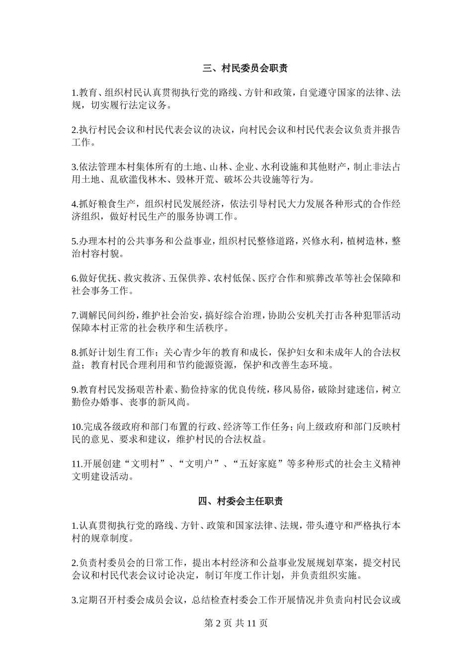 村民自治规章制度_第2页