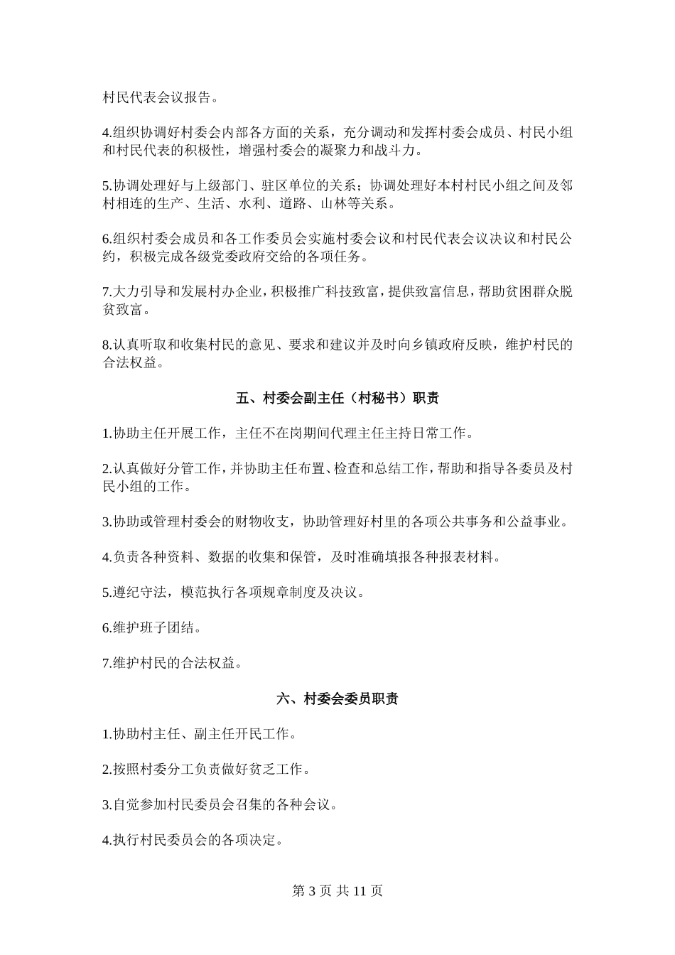 村民自治规章制度_第3页