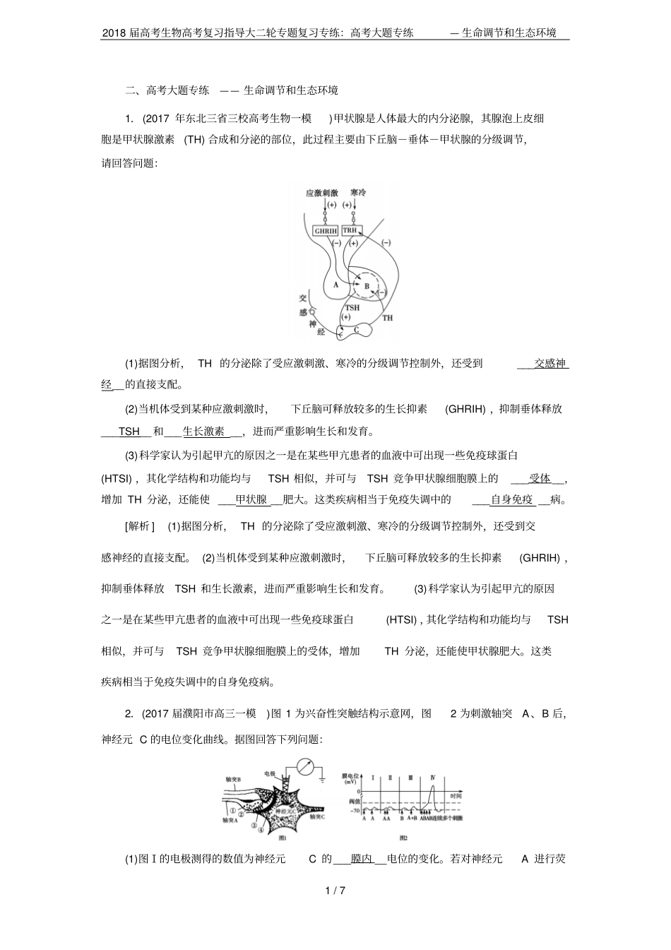 2018届高考生物高考复习指导大二轮专题复习专练：高考大题专练—生命调节和生态环境_第1页