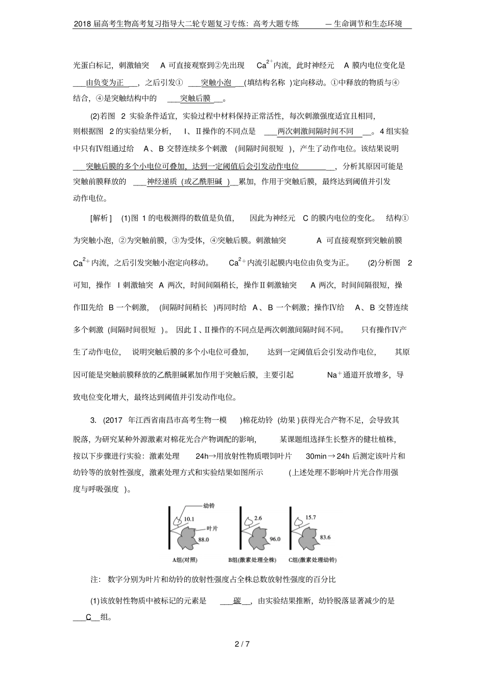 2018届高考生物高考复习指导大二轮专题复习专练：高考大题专练—生命调节和生态环境_第2页