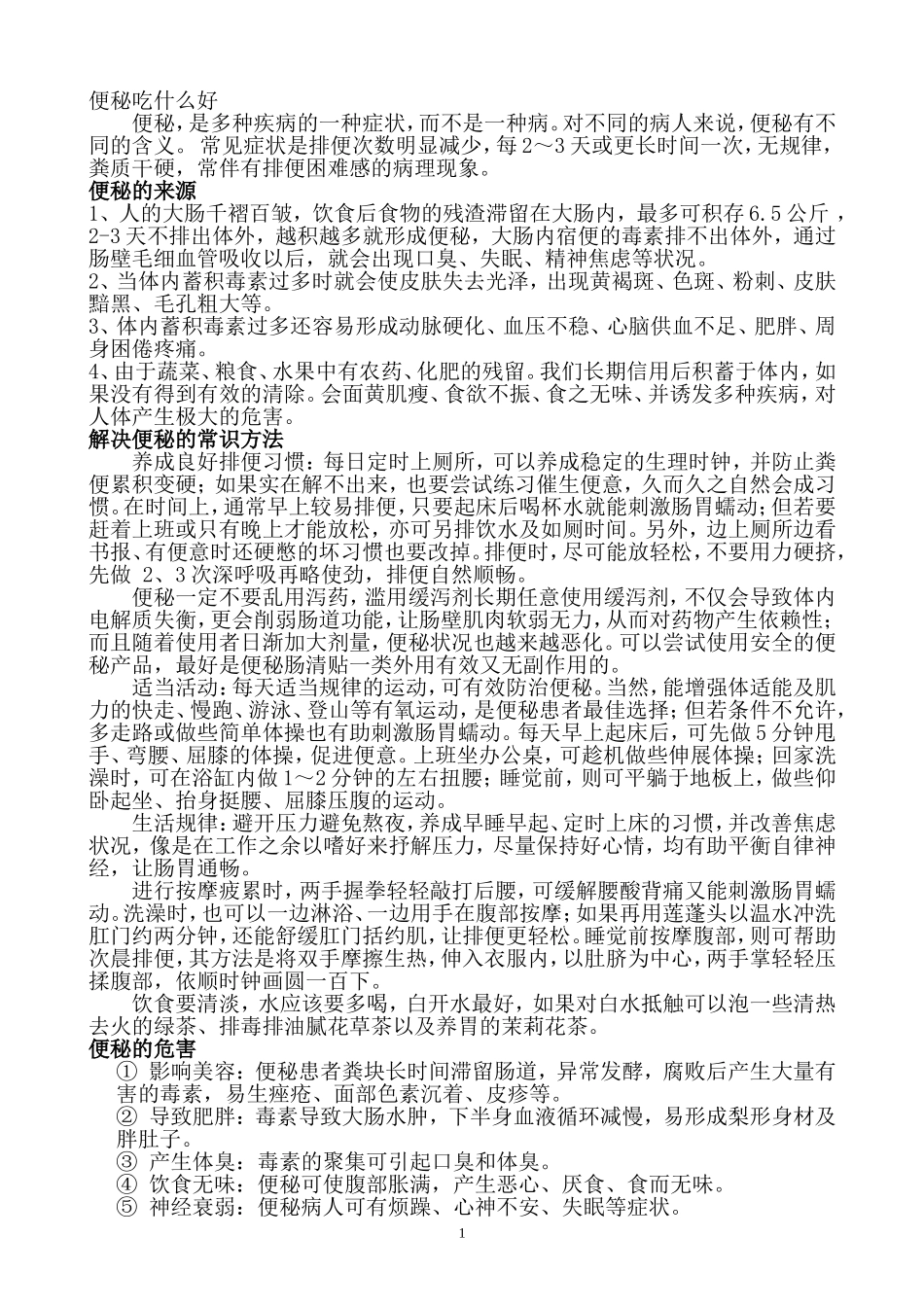 便秘吃什么好_第1页