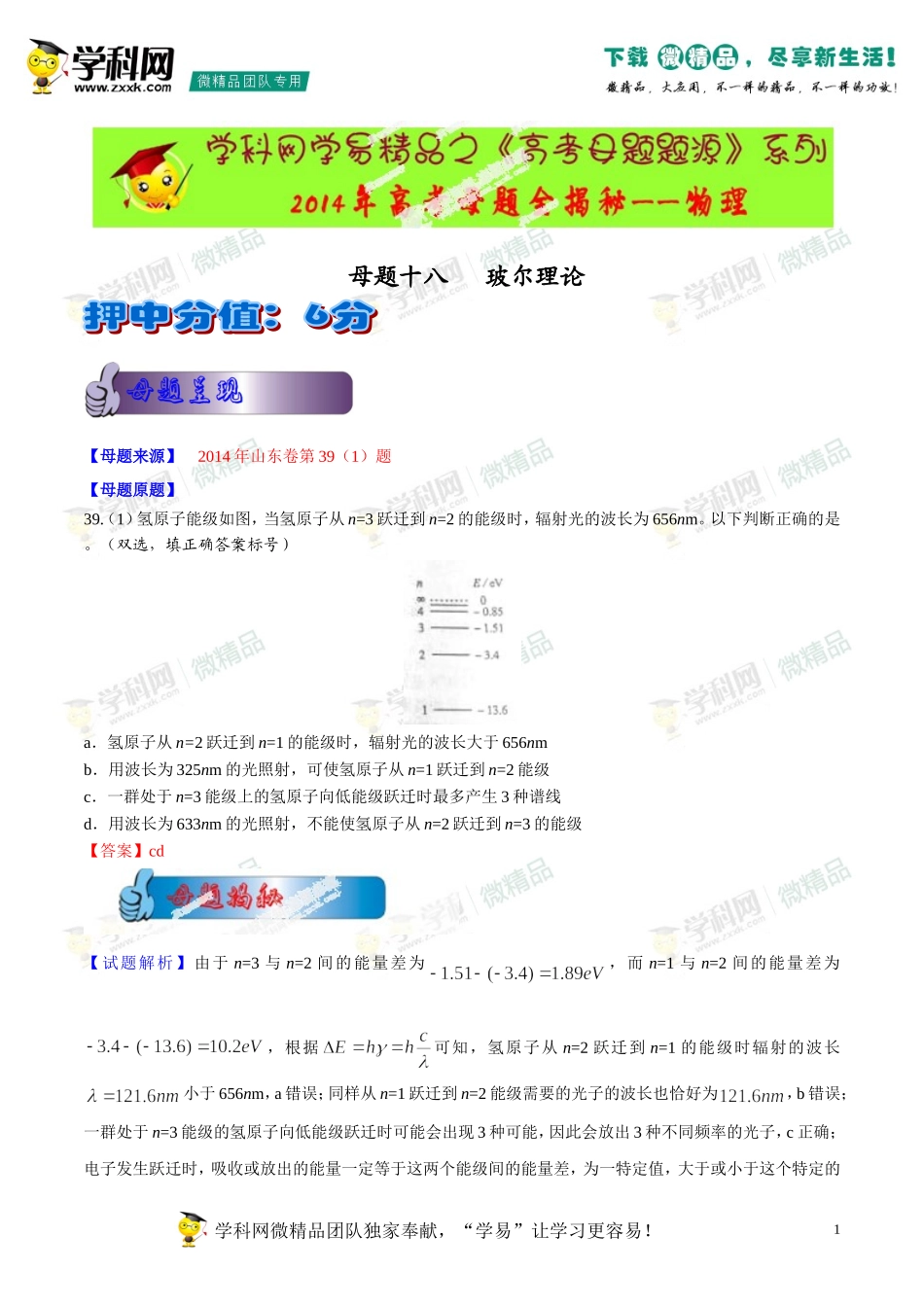 2014年高考物理母题题源系列+18+玻尔理论_第1页