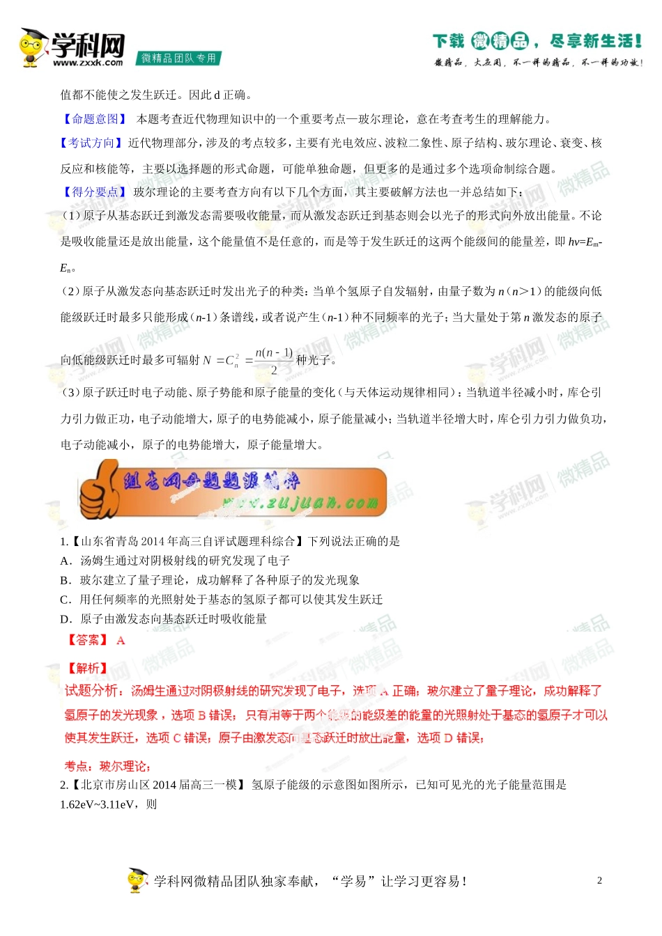 2014年高考物理母题题源系列+18+玻尔理论_第2页