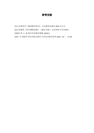 C08初中化学单元备课策略示例：初中化学九年级第一单元3拓展资源参考文献