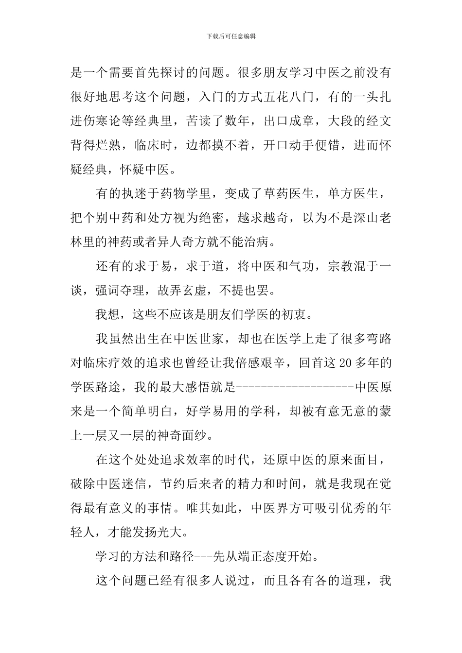 学习中医的心得感想范文3篇_第2页
