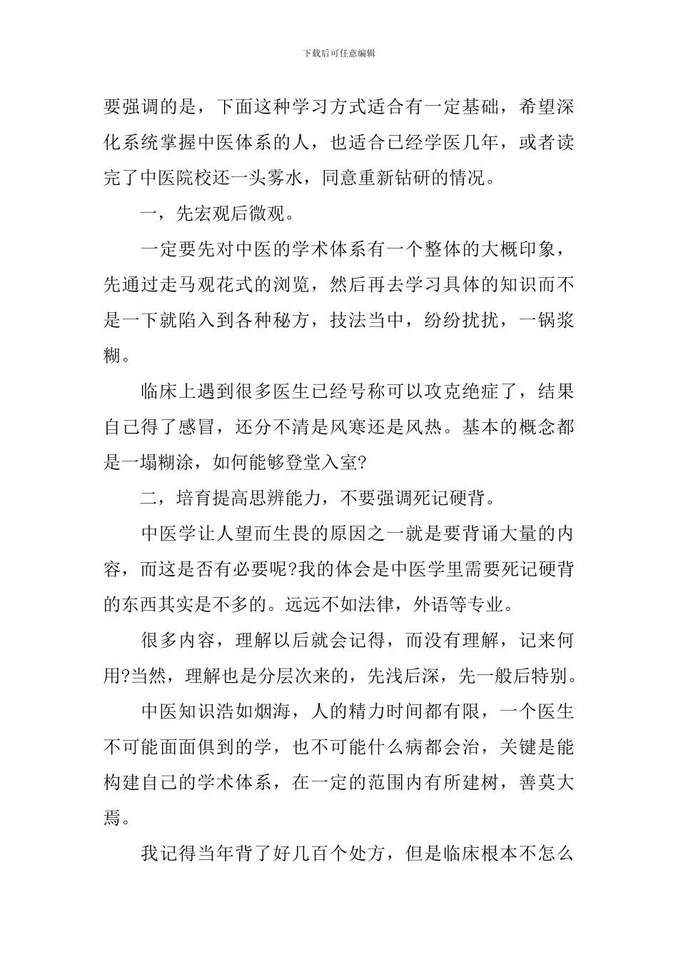 学习中医的心得感想范文3篇_第3页