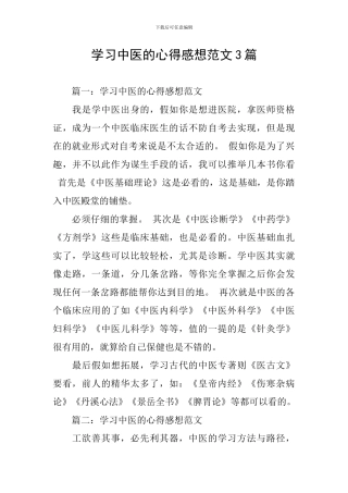 学习中医的心得感想范文3篇