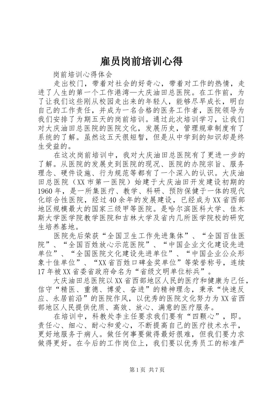 雇员岗前培训心得_第1页