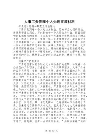 人事工资管理个人先进事迹材料