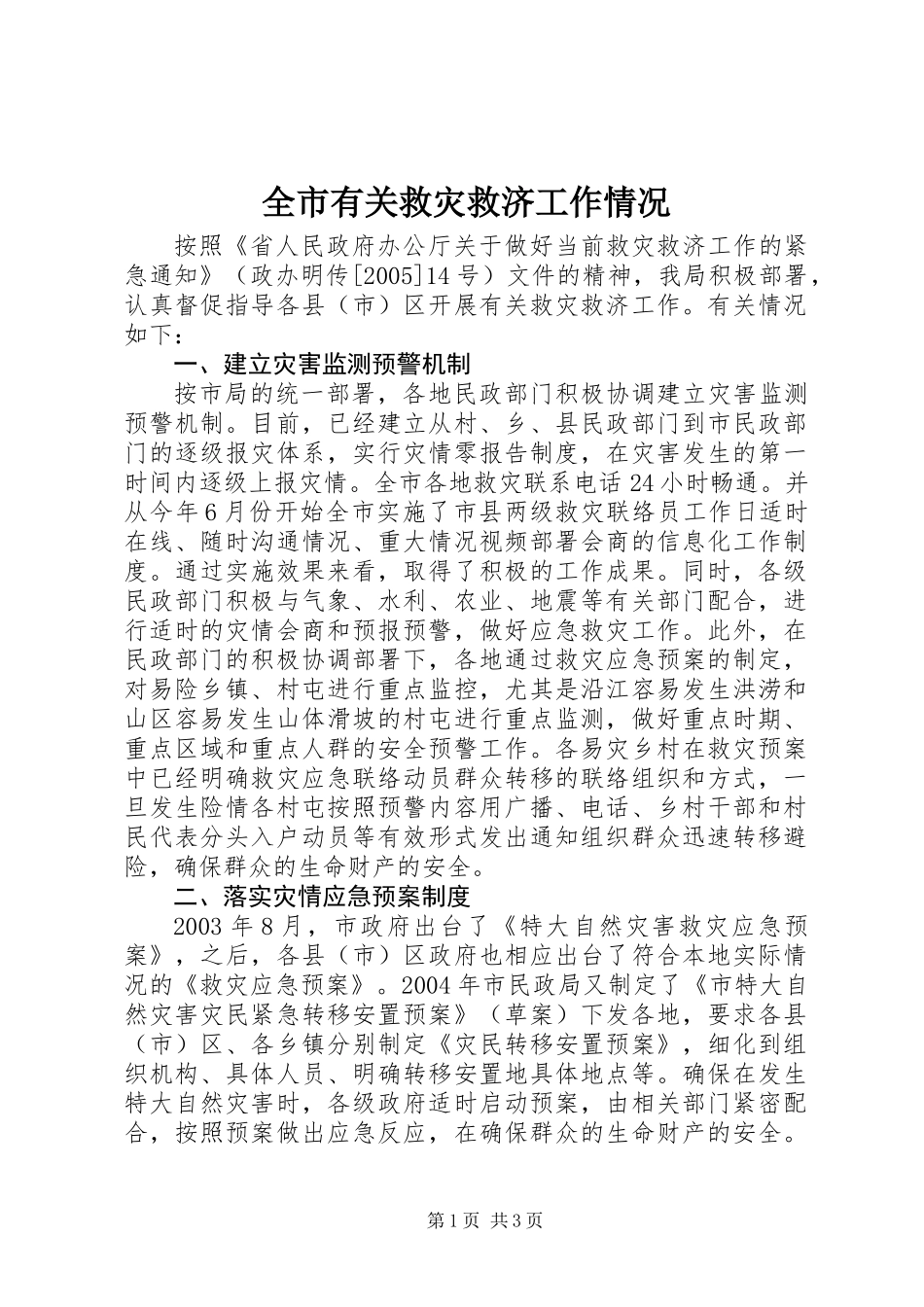 全市有关救灾救济工作情况_第1页