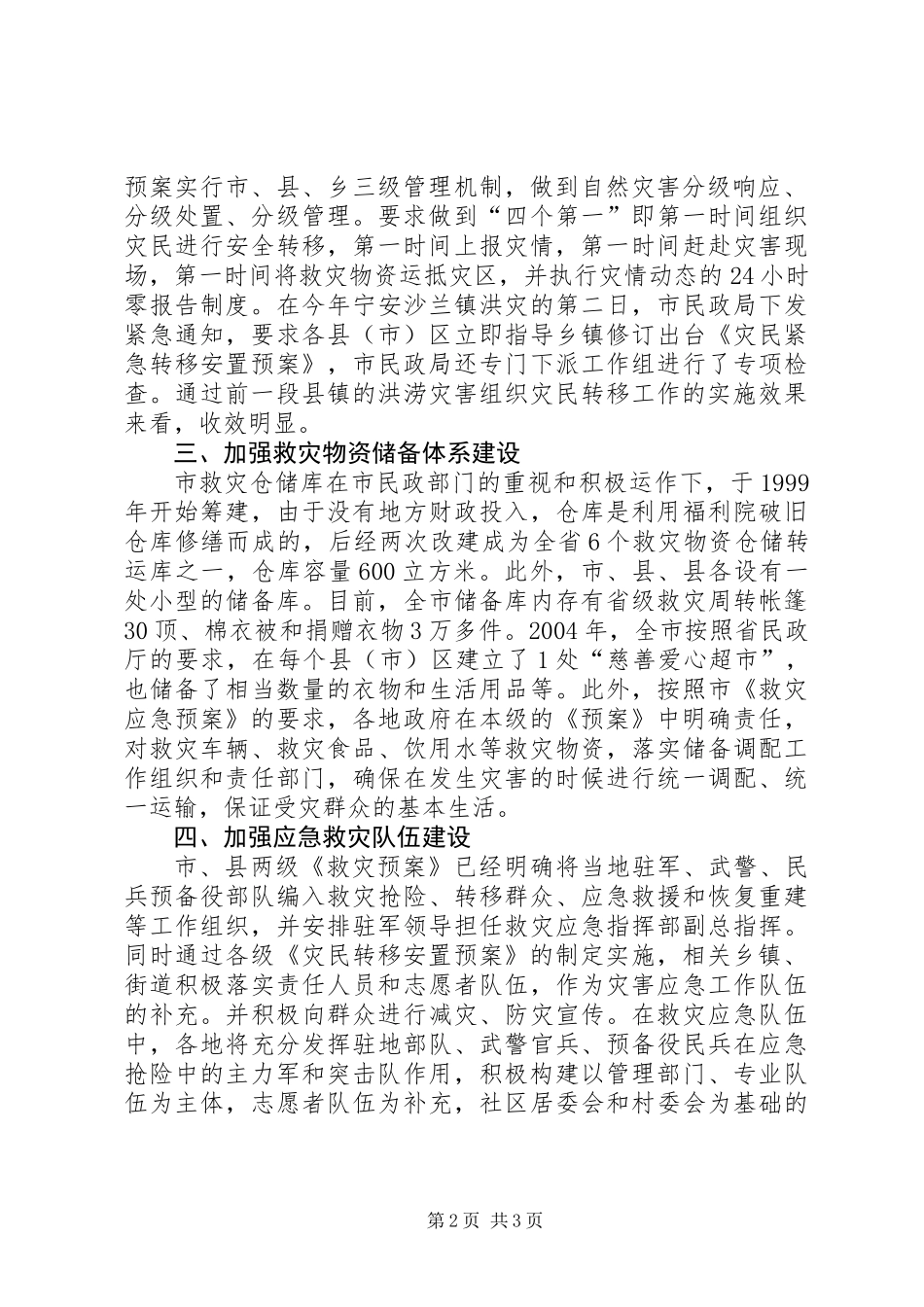 全市有关救灾救济工作情况_第2页