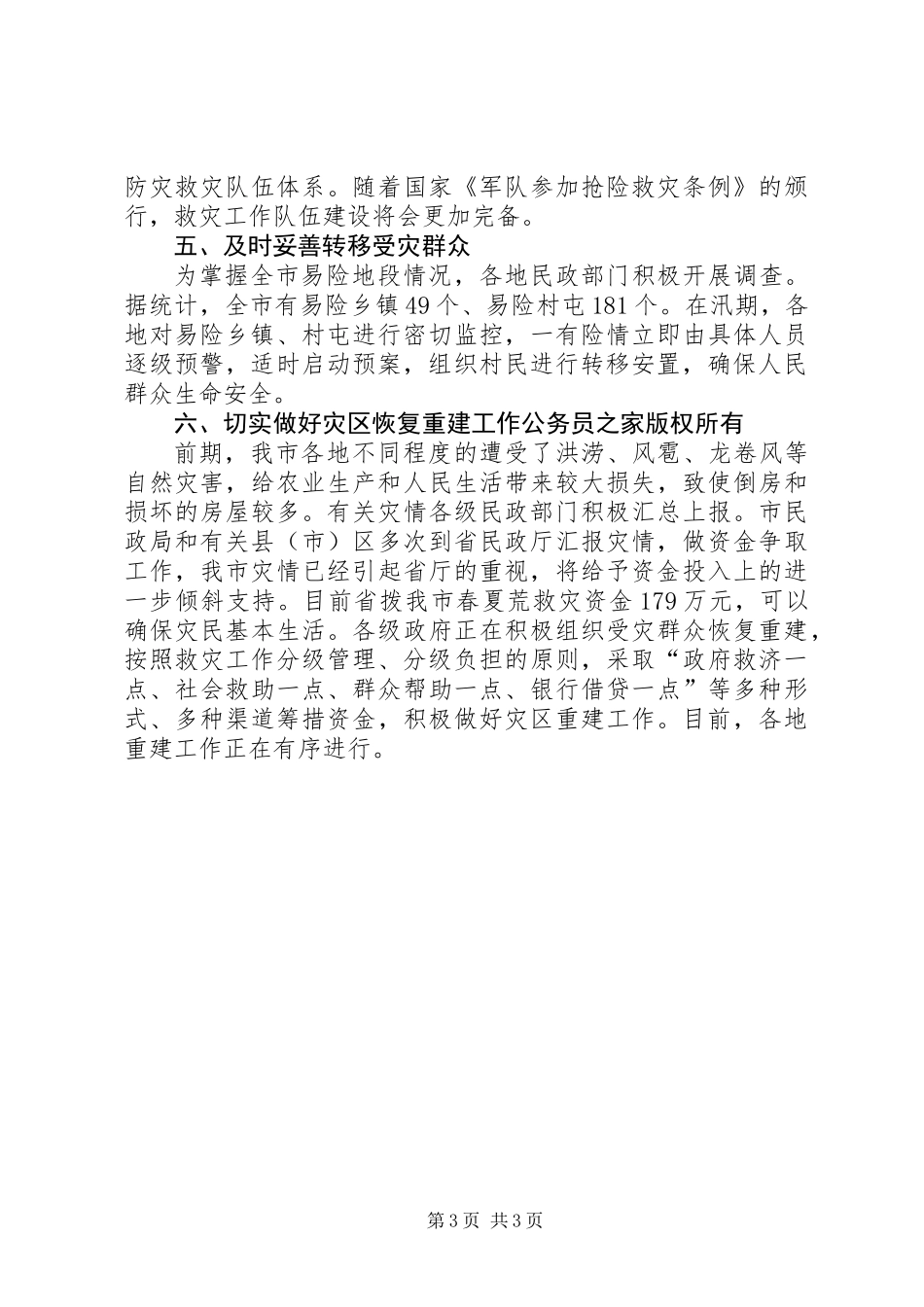全市有关救灾救济工作情况_第3页