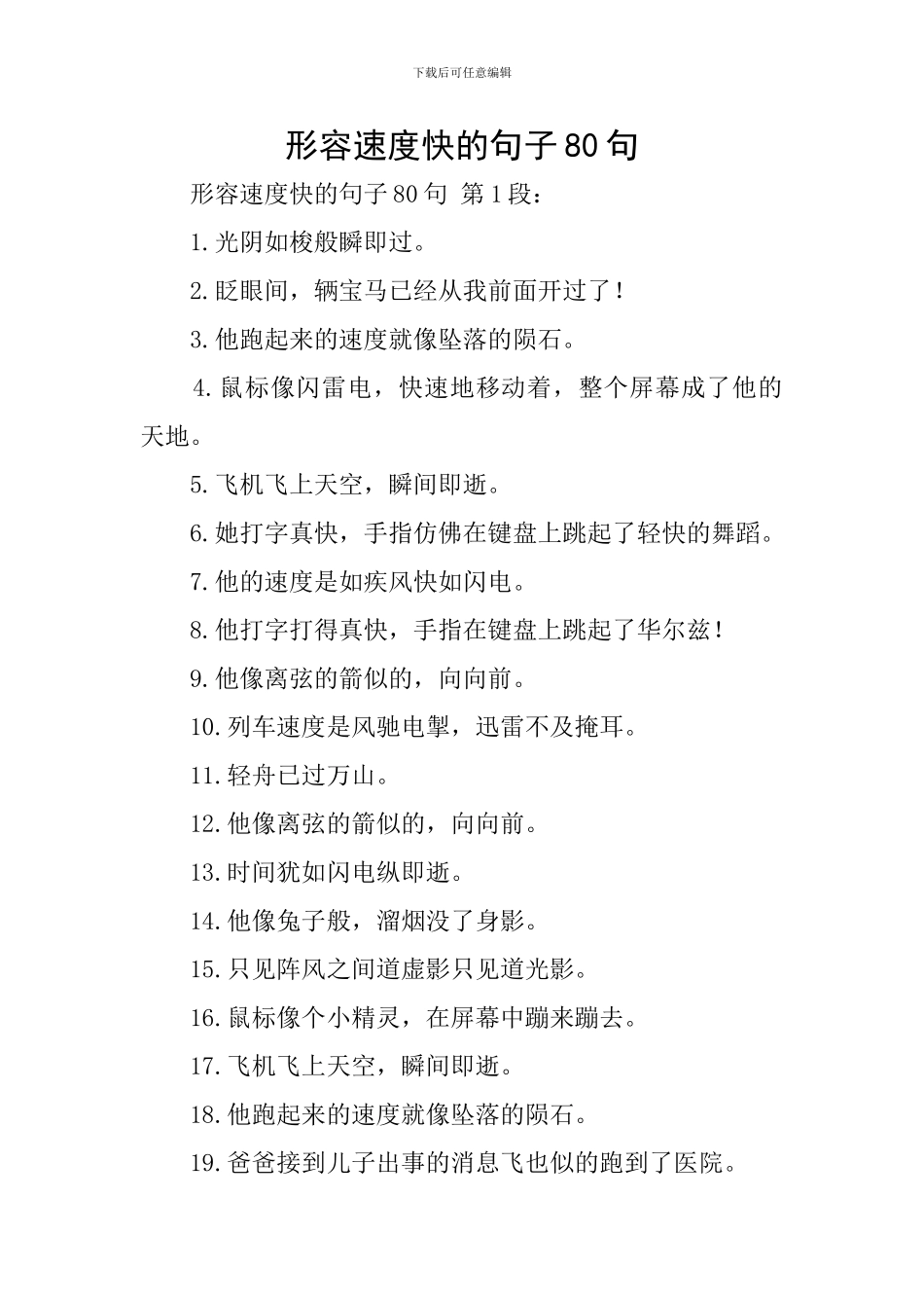 形容速度快的句子80句_第1页