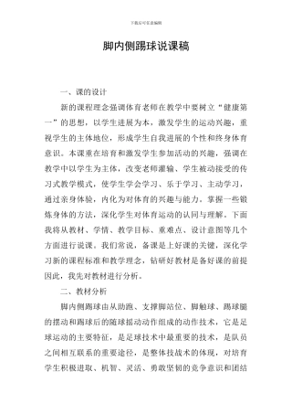 脚内侧踢球说课稿