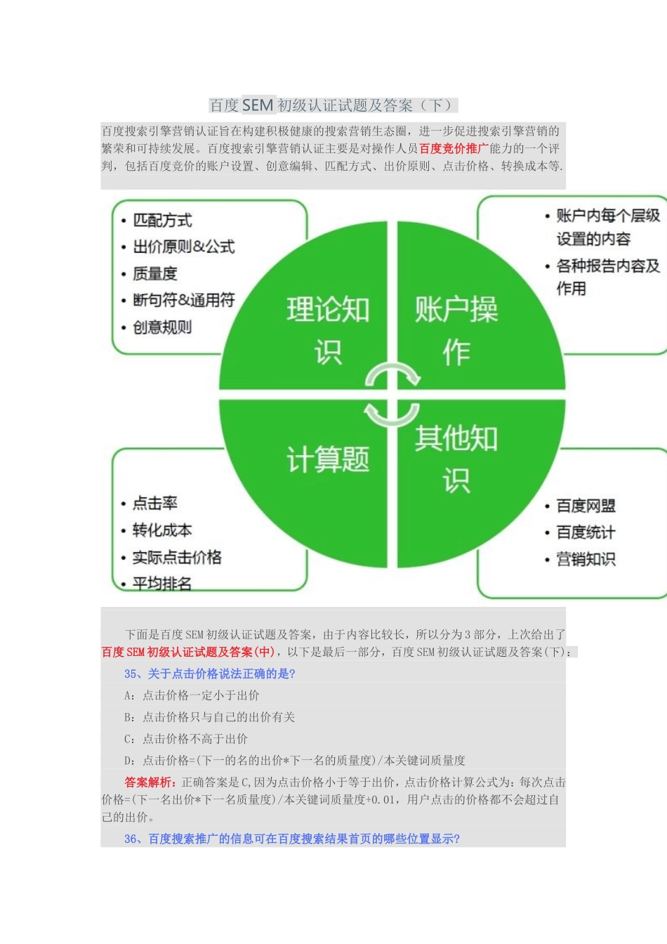 百度SEM初级认证试题及答案(下)_第1页