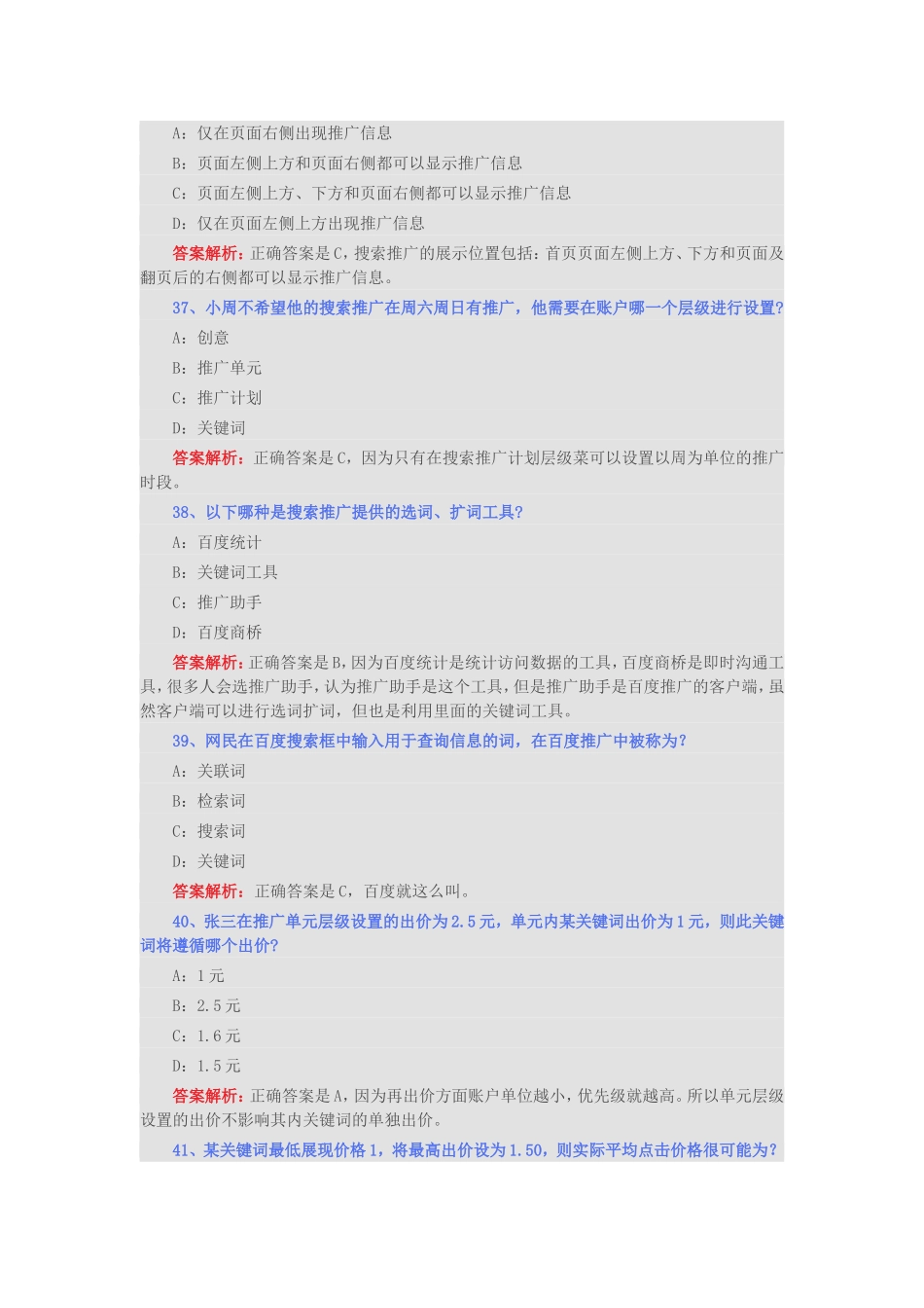 百度SEM初级认证试题及答案(下)_第2页