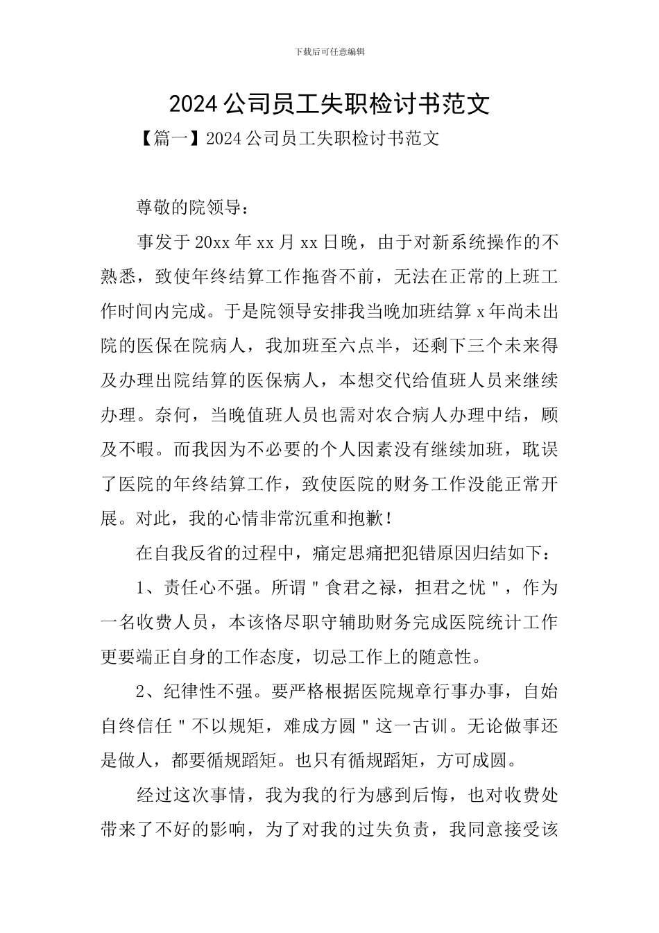 2024公司员工失职检讨书范文_第1页