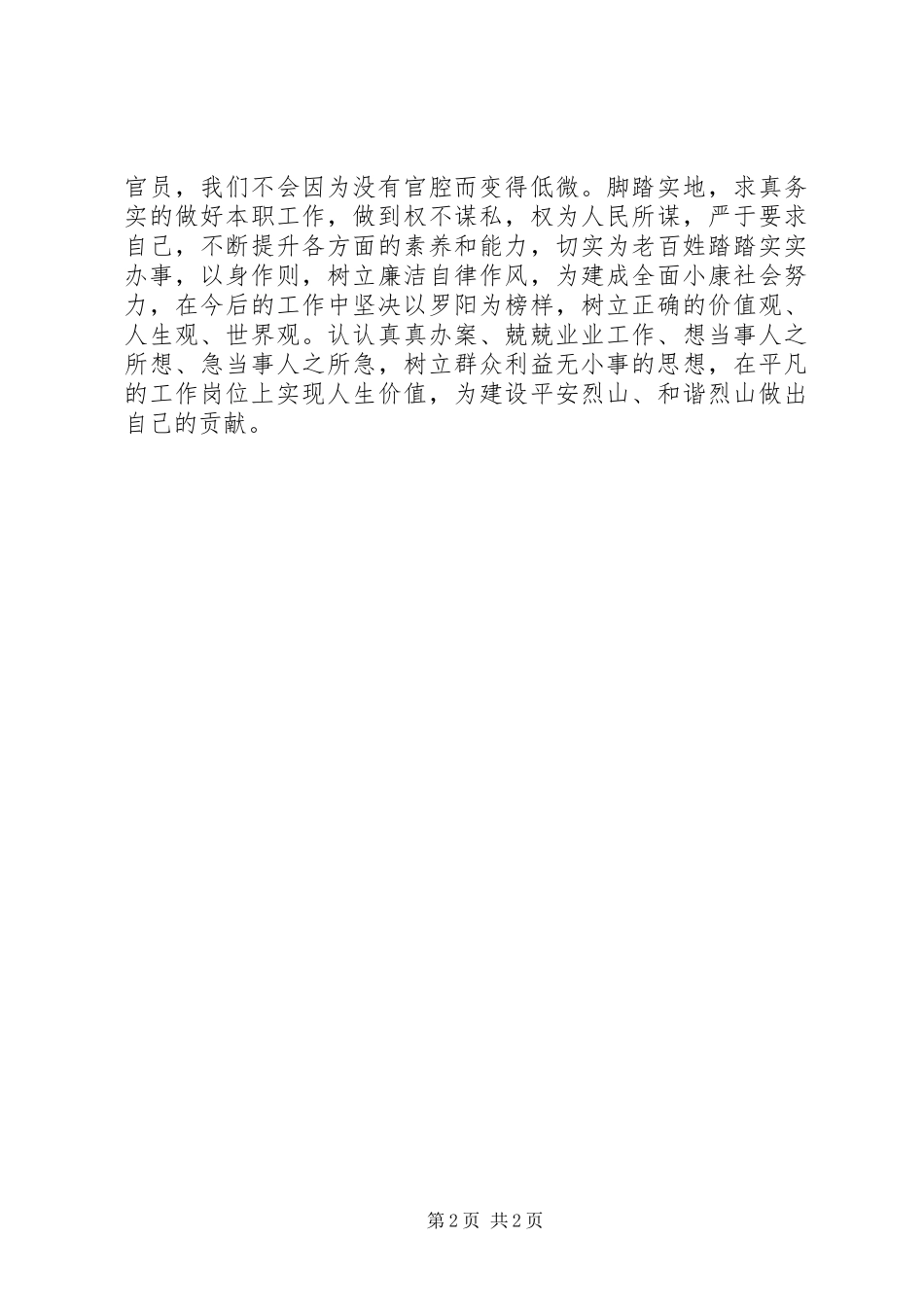 法院干警学习罗阳精神心得体会_第2页