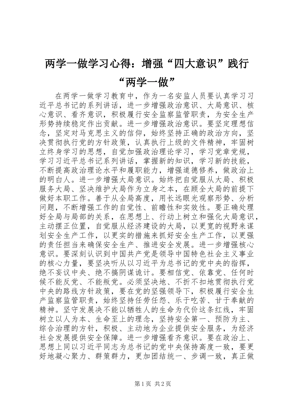 两学一做学习心得：增强“四大意识”践行“两学一做” (2)_第1页
