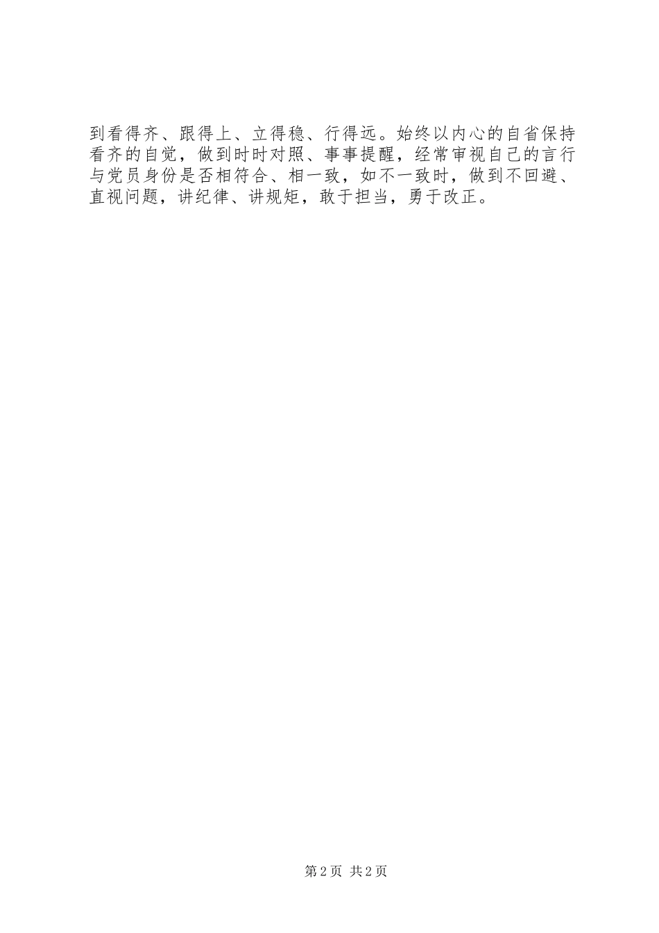 两学一做学习心得：增强“四大意识”践行“两学一做” (2)_第2页