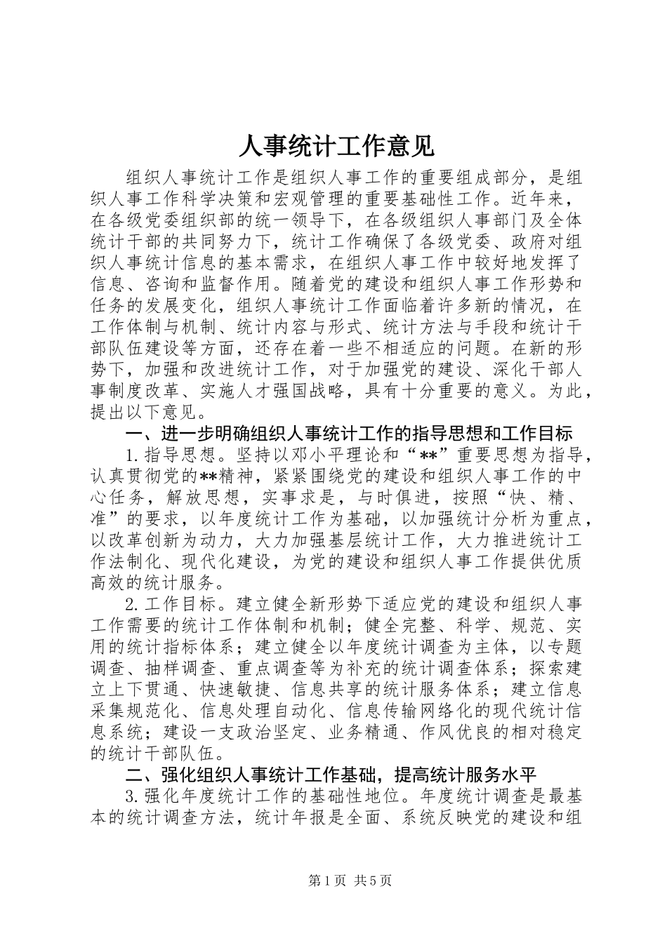 人事统计工作意见_第1页